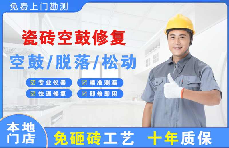 矿区瓷砖空鼓修复