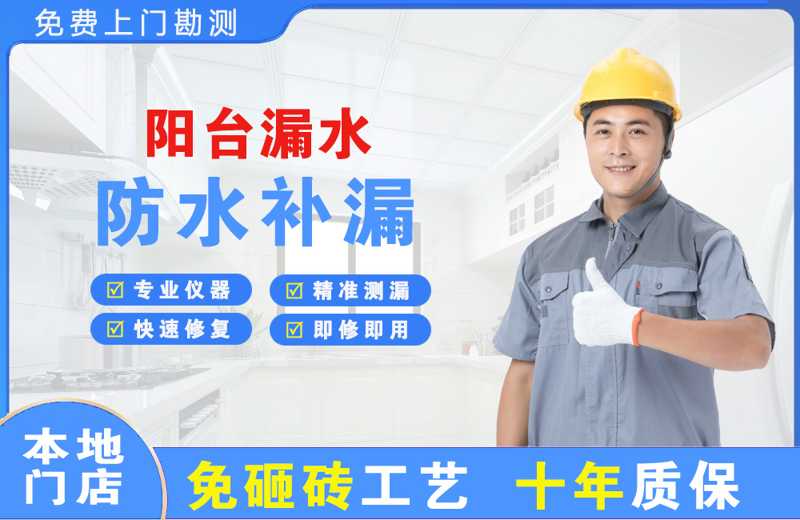 矿区阳台漏水维修